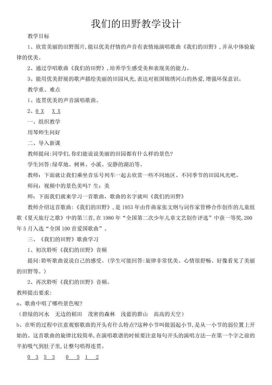 第三单元　我们的田野-唱歌　我们的田野-教案、教学设计-市级公开课-人教版四年级上册音乐（简谱）(配套课件编号：90418).doc_第1页