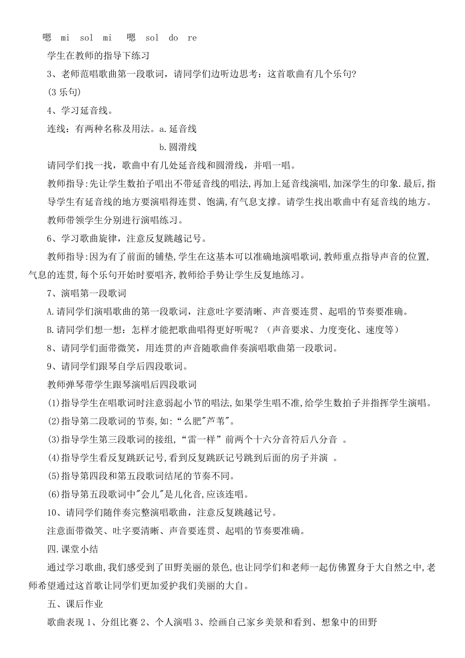 第三单元　我们的田野-唱歌　我们的田野-教案、教学设计-市级公开课-人教版四年级上册音乐（简谱）(配套课件编号：90418).doc_第2页