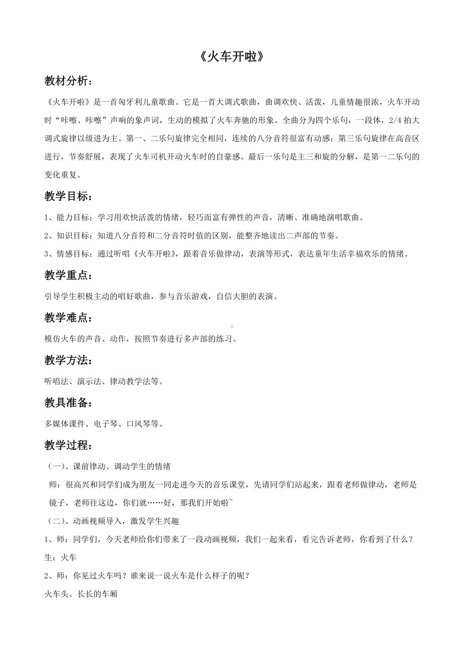 我的音乐网页-选唱　火车开啦-教案、教学设计-市级公开课-人教版一年级上册音乐（简谱）(配套课件编号：602fd).doc_第1页