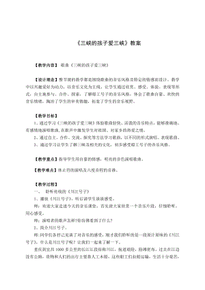 第一单元　西部风情-唱歌　三峡的孩子爱三峡-教案、教学设计-市级公开课-人教版五年级上册音乐（简谱）(配套课件编号：908bf).docx