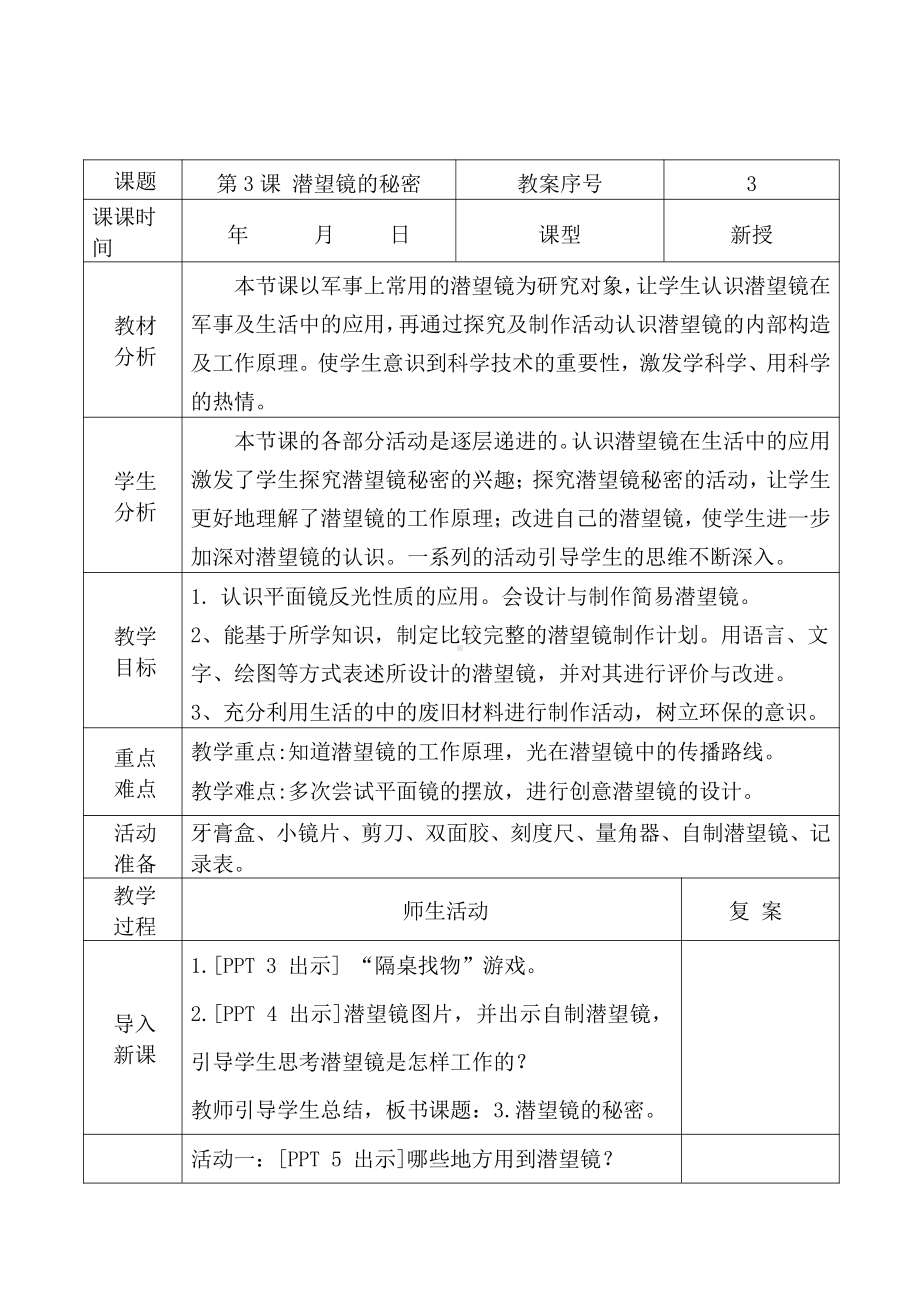 2021青岛版五年级上册科学3潜望镜的秘密教学设计、教案（表格式）.docx_第1页