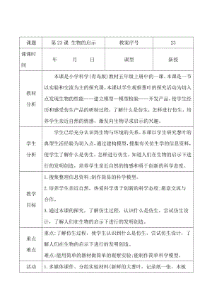 2021青岛版五年级上册科学23生物的启示.docx