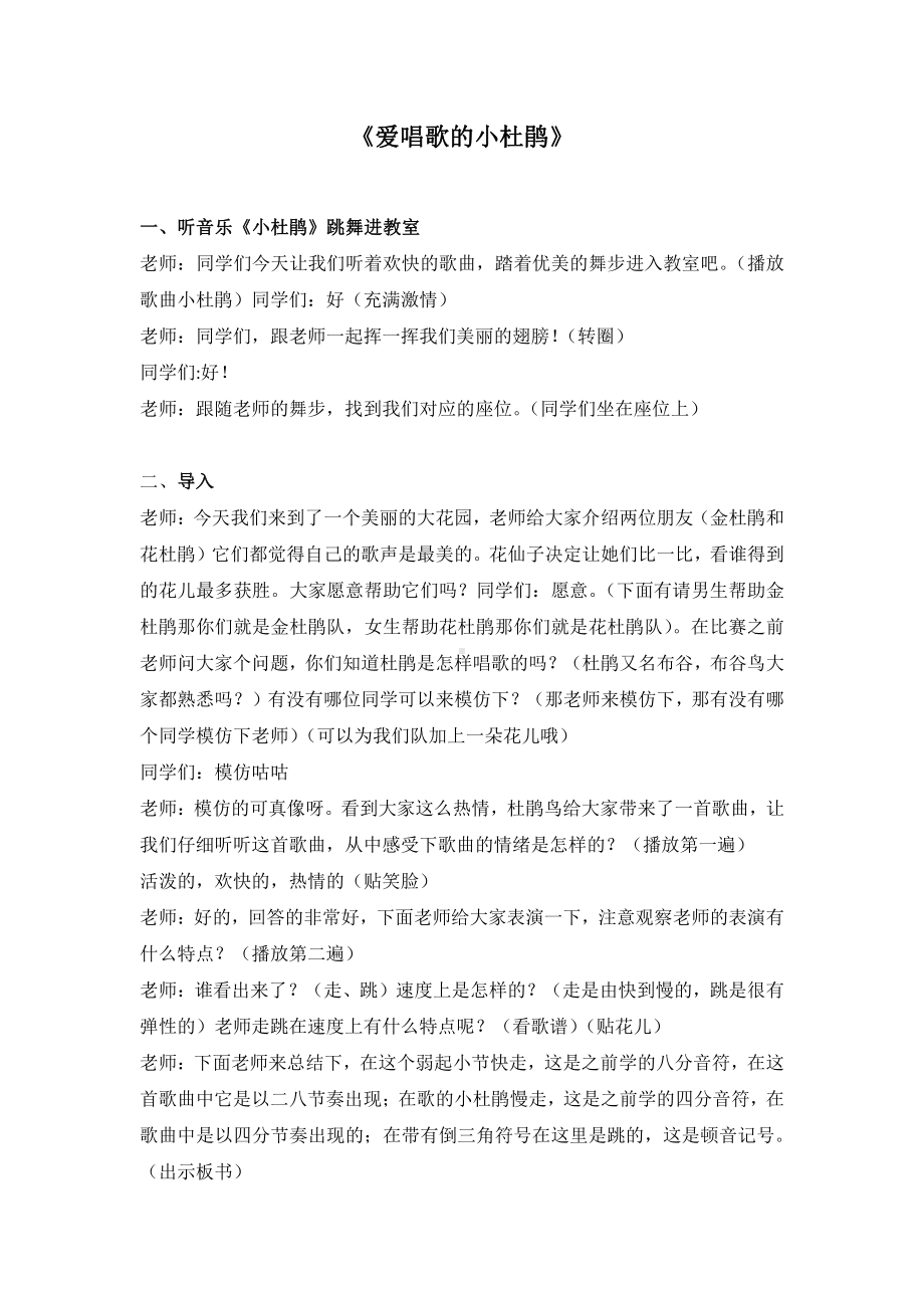 第一单元　快乐的do re mi-唱歌　爱唱歌的小杜鹃-教案、教学设计-市级公开课-人教版三年级上册音乐（简谱）(配套课件编号：403a8).docx_第1页