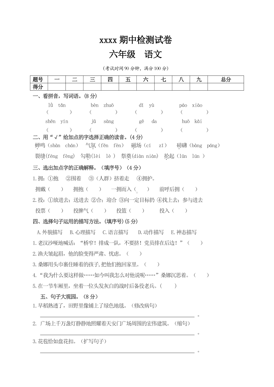 部编版小学六年级上册语文期中检测试卷.doc_第1页