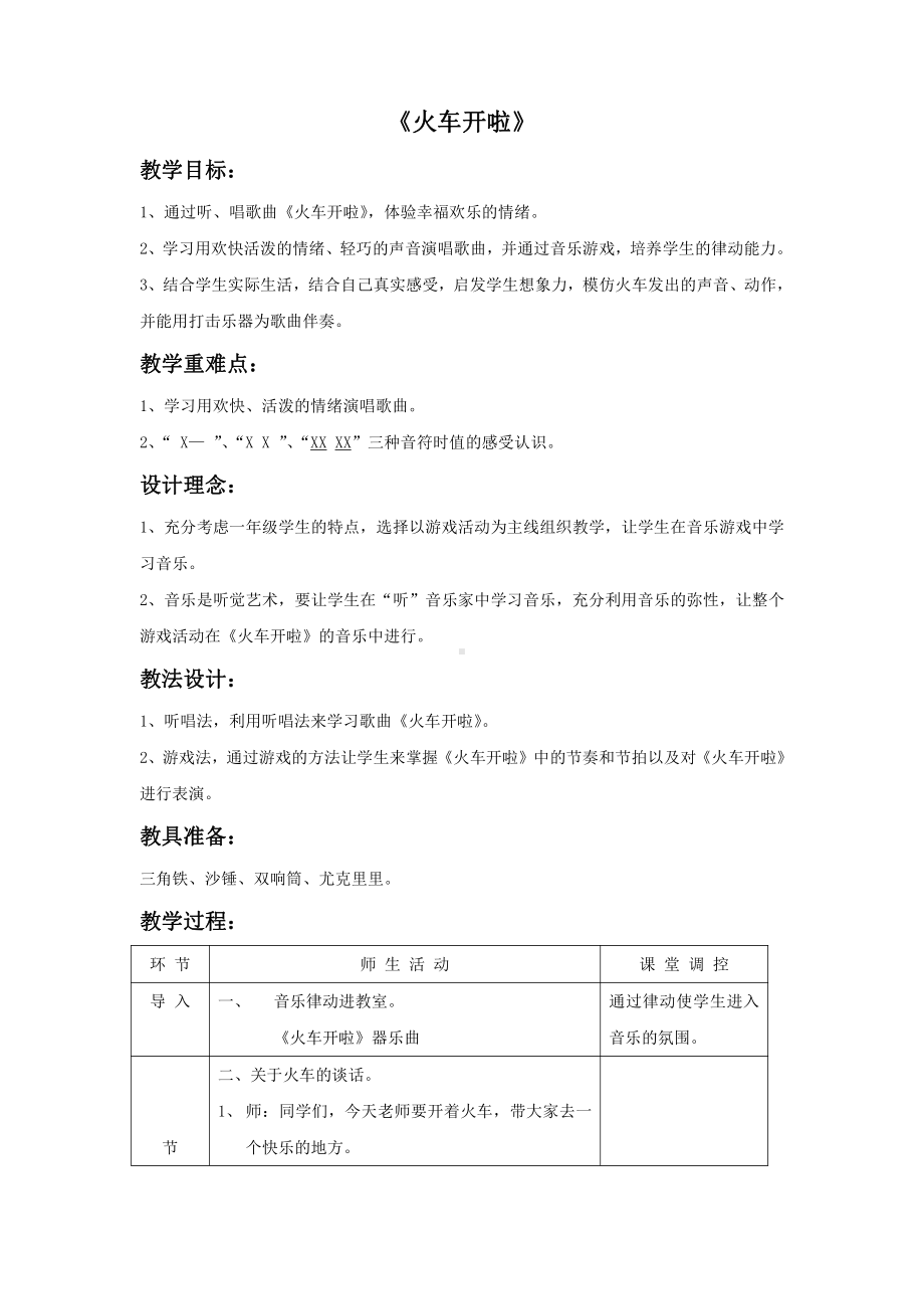 我的音乐网页-选唱　火车开啦-教案、教学设计-市级公开课-人教版一年级上册音乐（简谱）(配套课件编号：52b62).doc_第1页