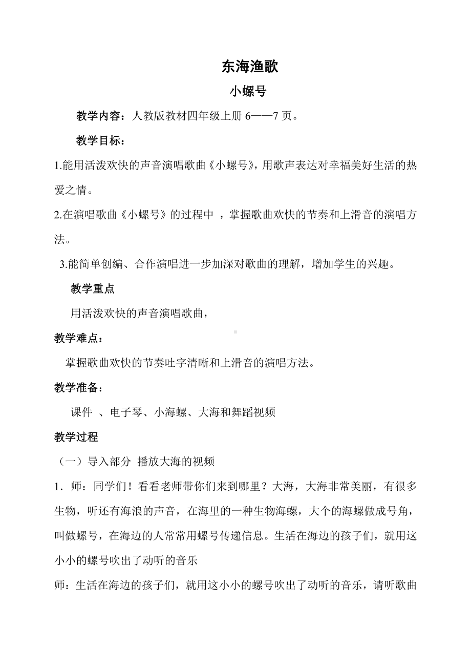 第一单元　东海渔歌-唱歌　小螺号-教案、教学设计-市级公开课-人教版四年级上册音乐（简谱）(配套课件编号：c03bb).doc_第1页