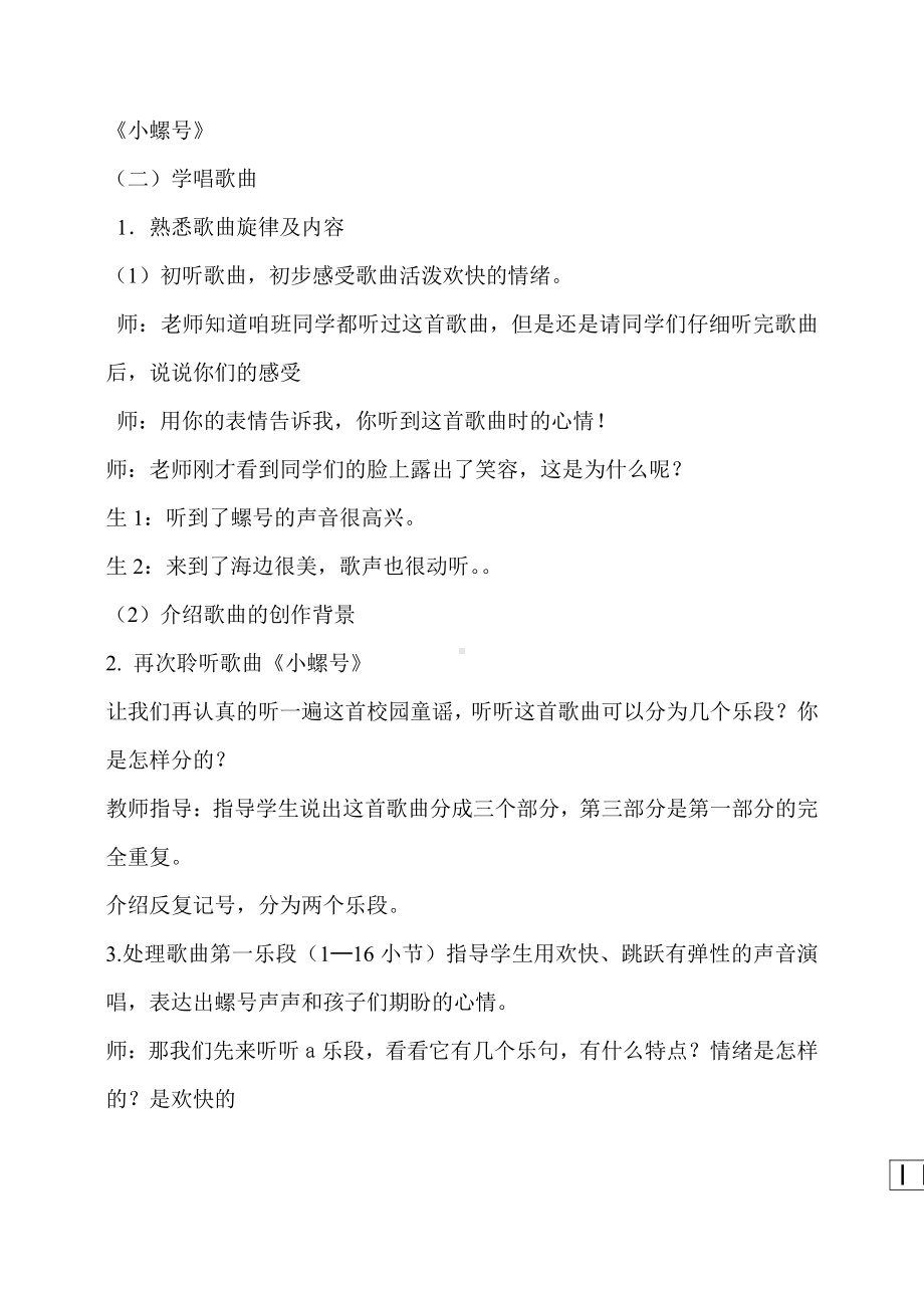 第一单元　东海渔歌-唱歌　小螺号-教案、教学设计-市级公开课-人教版四年级上册音乐（简谱）(配套课件编号：c03bb).doc_第2页