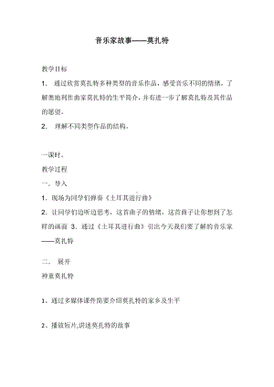 第三单元　欢乐的舞步-音乐家故事　莫扎特-教案、教学设计-市级公开课-人教版五年级上册音乐（简谱）(配套课件编号：c08f7).docx