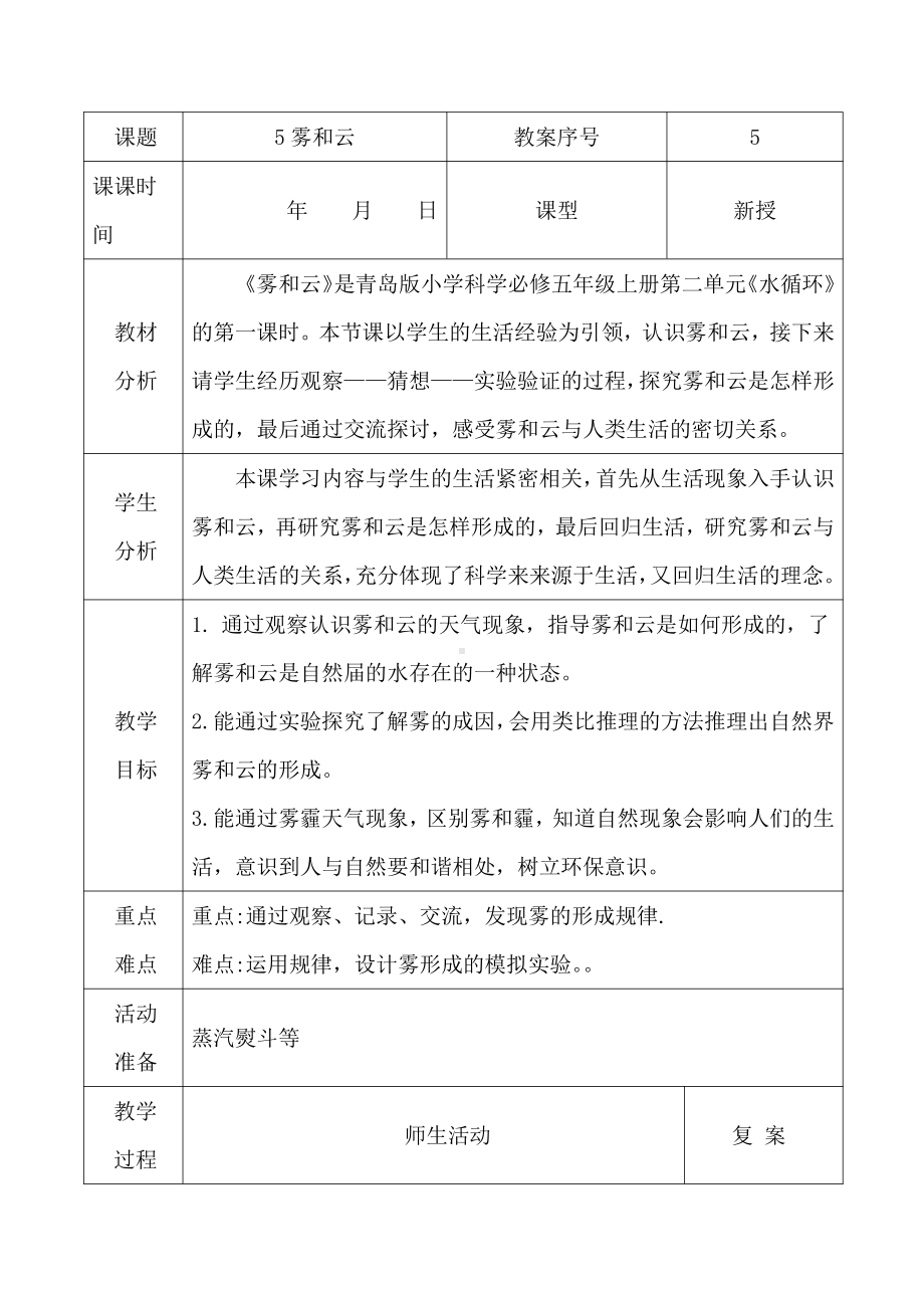 2021青岛版五年级上册科学5雾和云教学设计、教案（表格式）.docx_第1页