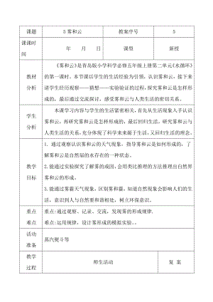 2021青岛版五年级上册科学5雾和云教学设计、教案（表格式）.docx