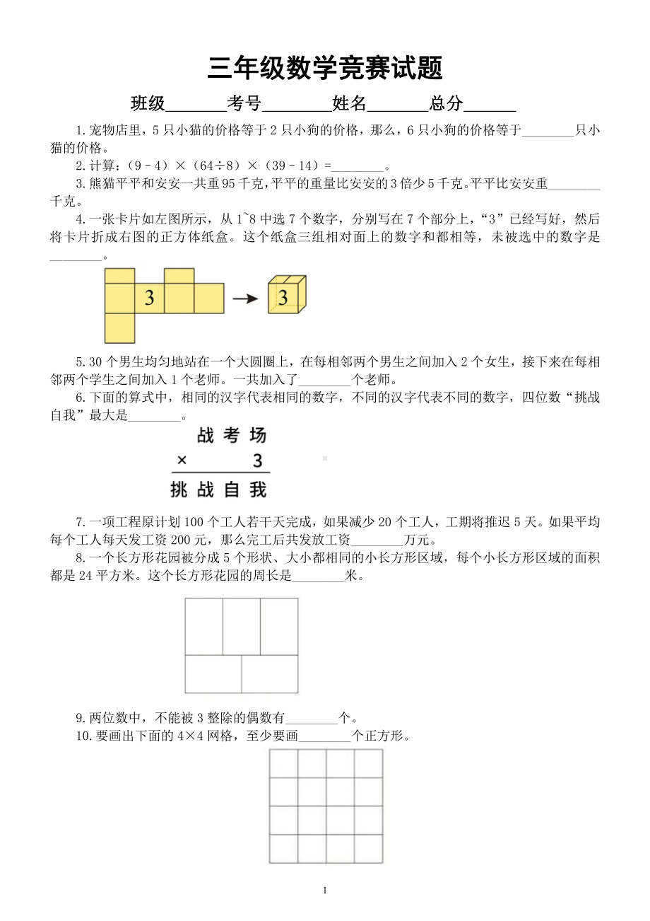 小学数学三年级竞赛试题4（附参考答案）.docx_第1页