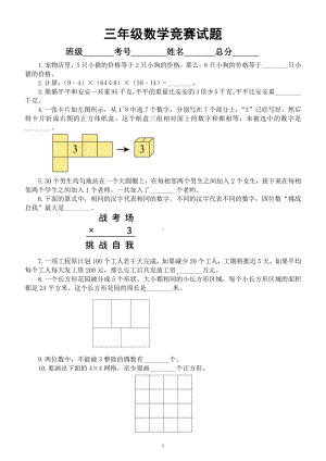 小学数学三年级竞赛试题4（附参考答案）.docx