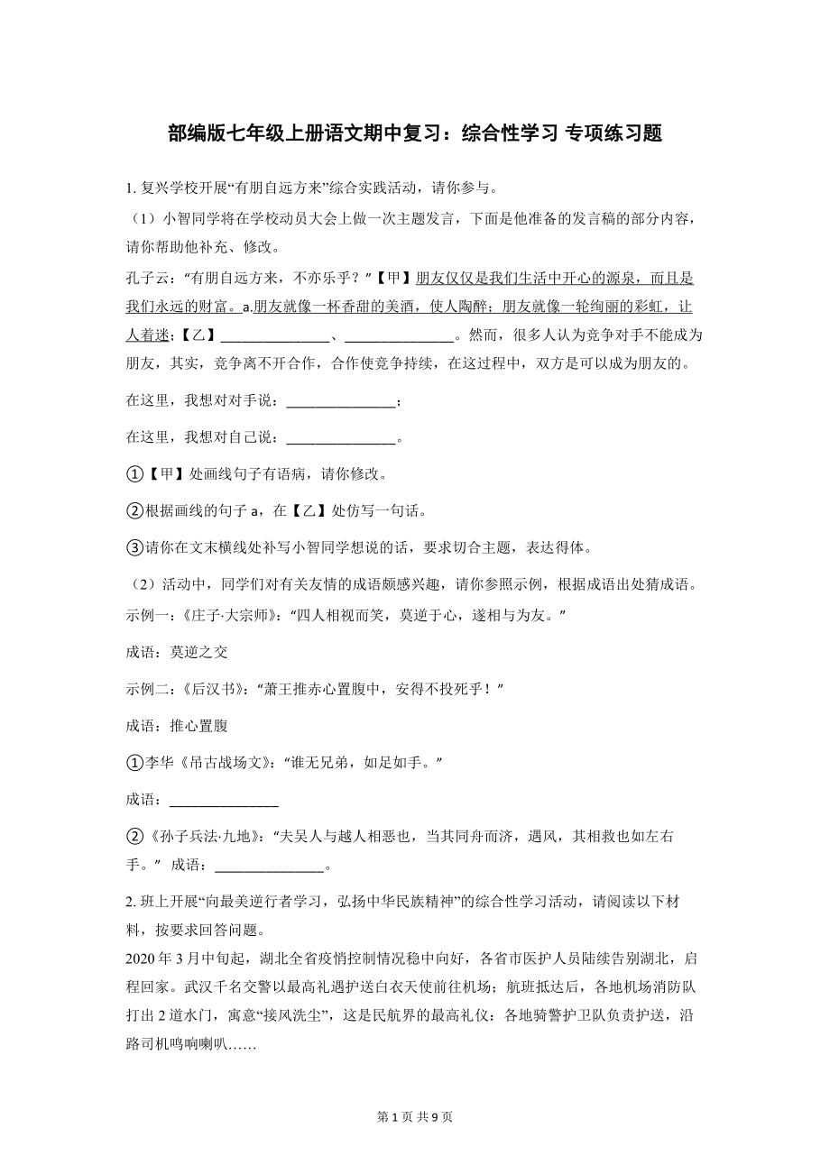 部编版七年级上册语文期中复习：综合性学习 专项练习题（Word版含答案）.docx_第1页