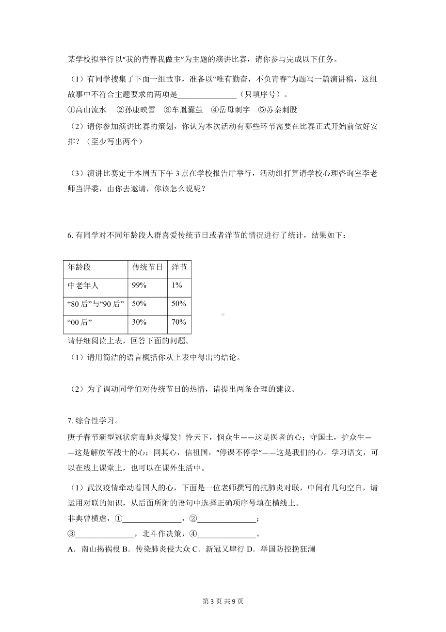 部编版七年级上册语文期中复习：综合性学习 专项练习题（Word版含答案）.docx_第3页