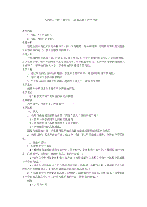 第一单元　我愿住在童话里-知识　音的高低-教案、教学设计-市级公开课-人教版二年级上册音乐（简谱）(配套课件编号：c192d).docx