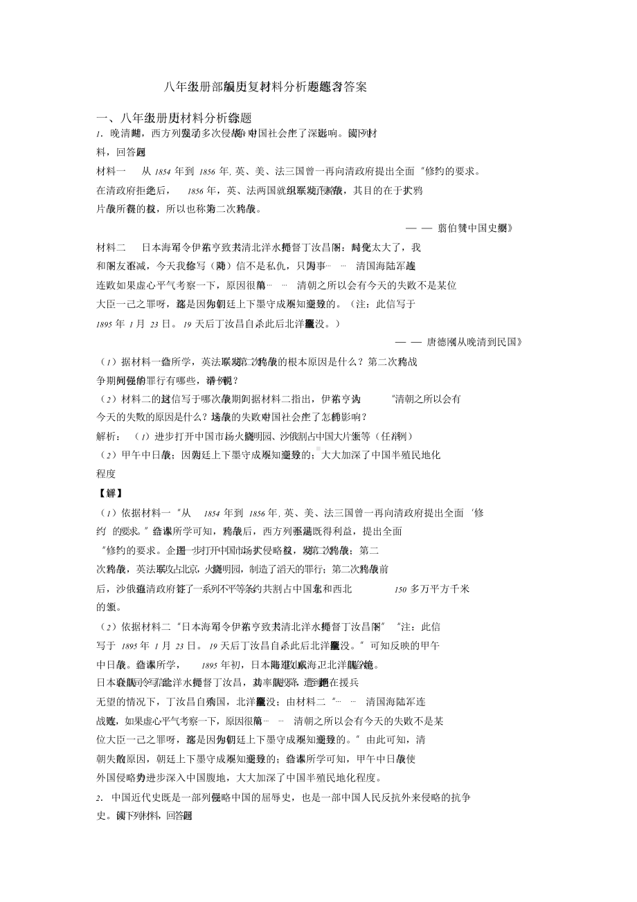 八年级上册部编版历史复习材料分析题专题练习含答案.doc_第1页