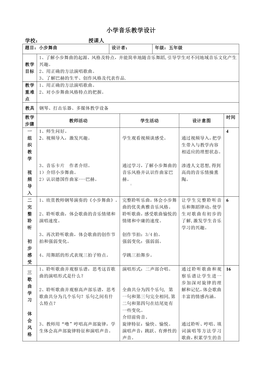 第三单元　欢乐的舞步-唱歌　小步舞曲-教案、教学设计-市级公开课-人教版五年级上册音乐（简谱）(配套课件编号：40210).doc_第1页