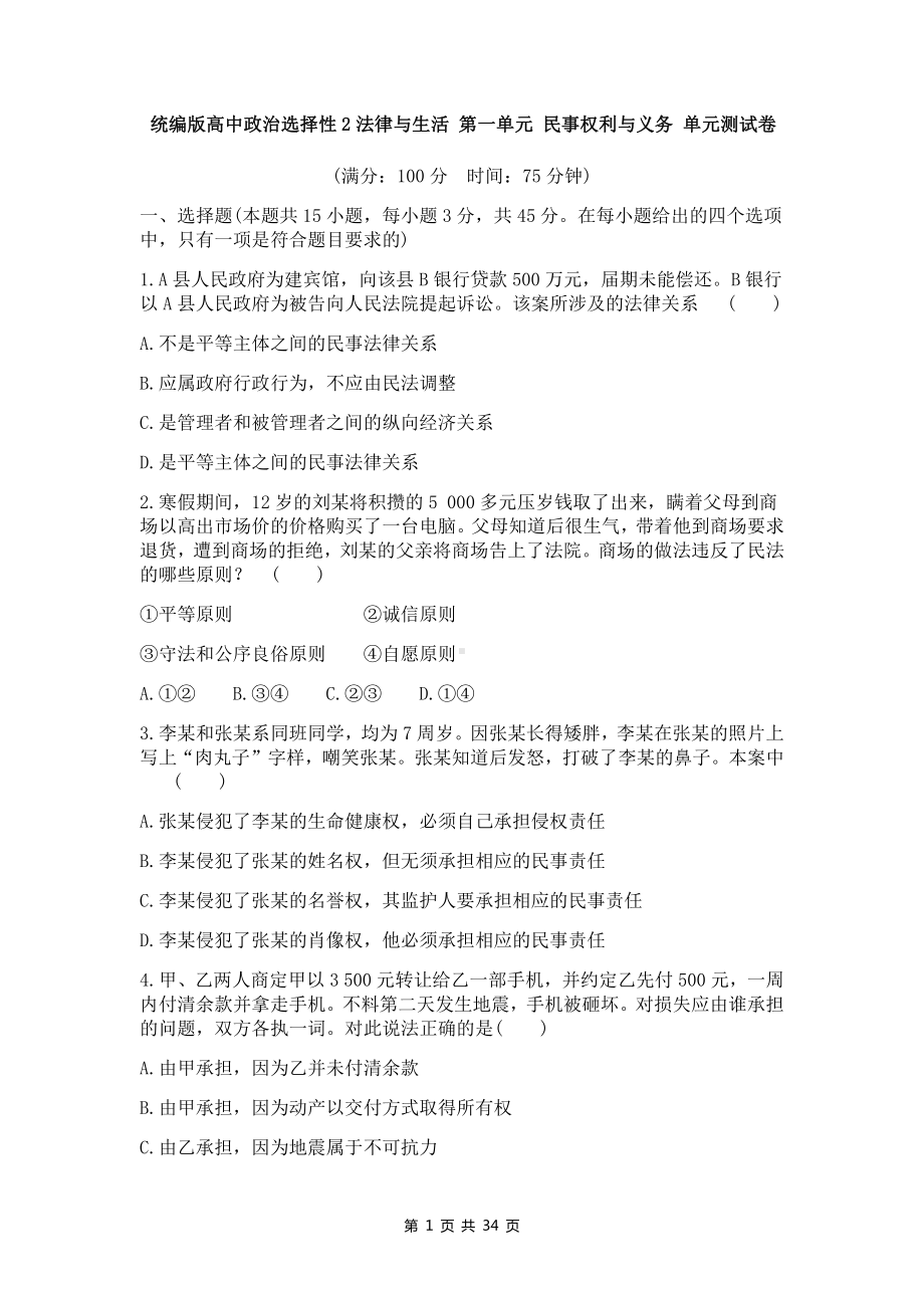 统编版高中政治选择性2法律与生活 第1-3单元共3套单元测试卷汇编（Word版含答案）.docx_第1页