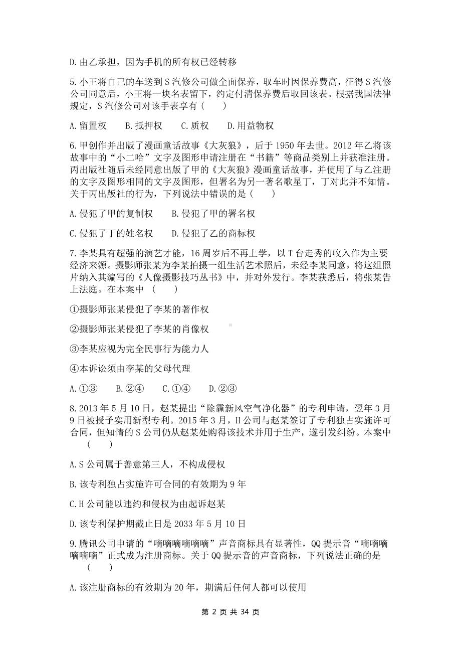 统编版高中政治选择性2法律与生活 第1-3单元共3套单元测试卷汇编（Word版含答案）.docx_第2页