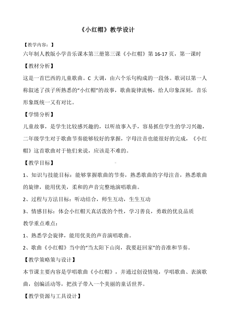 第一单元　我愿住在童话里-唱歌　小红帽-教案、教学设计-市级公开课-人教版二年级上册音乐（简谱）(配套课件编号：e0030).docx_第1页