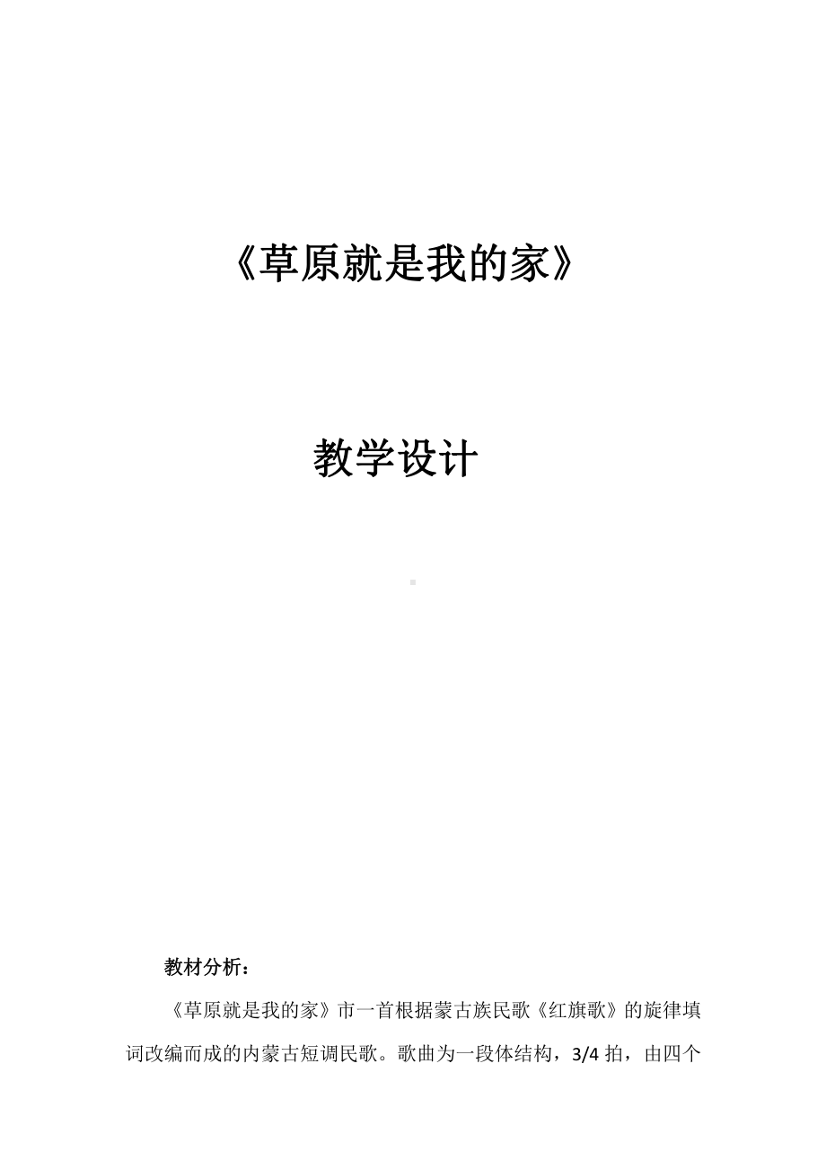 第二单元　我爱家乡我爱祖国-唱歌　草原就是我的家-教案、教学设计-市级公开课-人教版一年级上册音乐（简谱）(配套课件编号：11108).docx_第1页