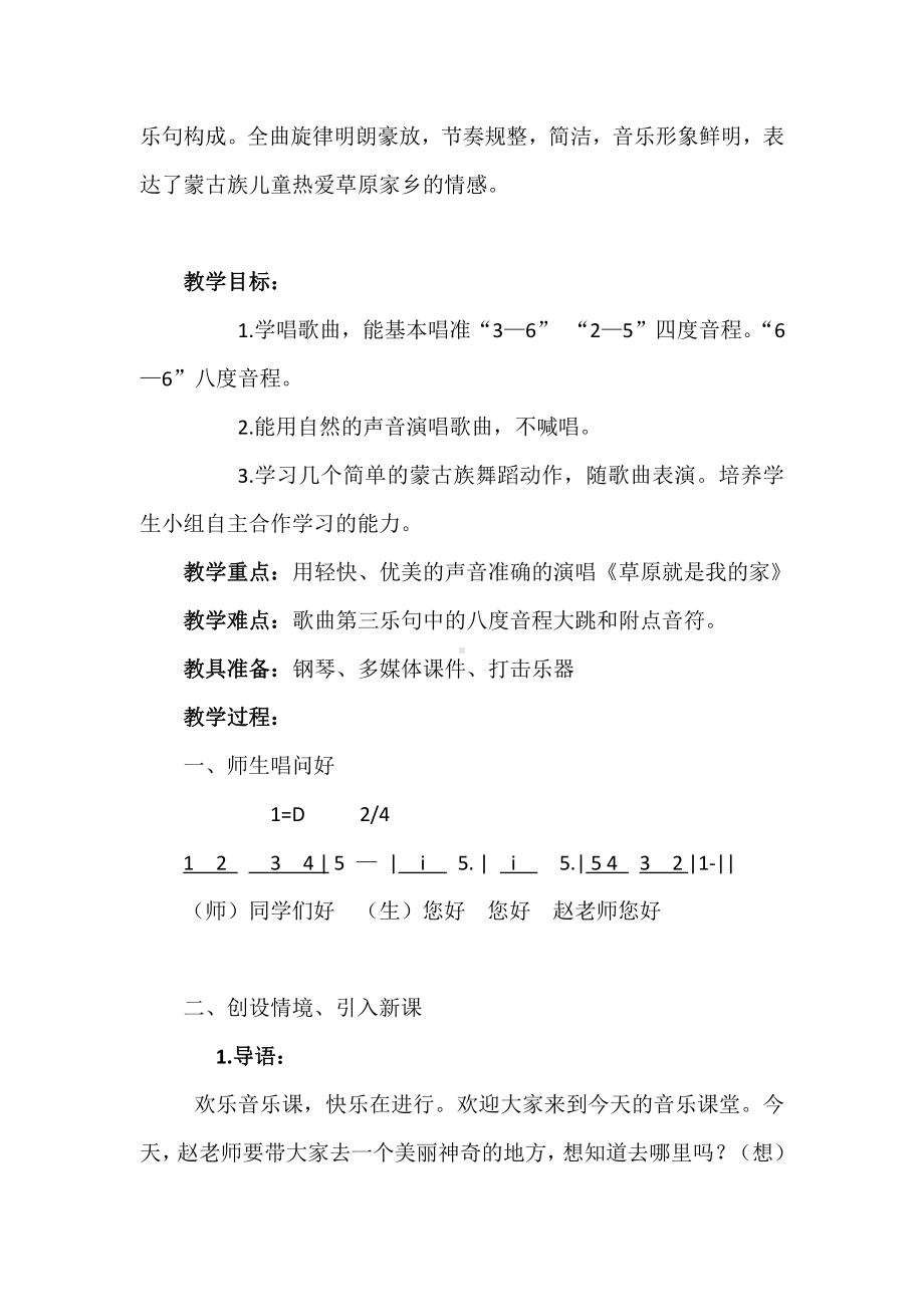 第二单元　我爱家乡我爱祖国-唱歌　草原就是我的家-教案、教学设计-市级公开课-人教版一年级上册音乐（简谱）(配套课件编号：11108).docx_第2页