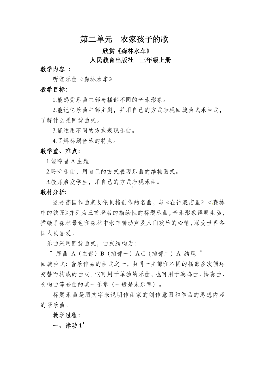 第二单元　农家孩子的歌-欣赏　森林水车-教案、教学设计-省级公开课-人教版三年级上册音乐（简谱）(配套课件编号：d085a).doc_第1页