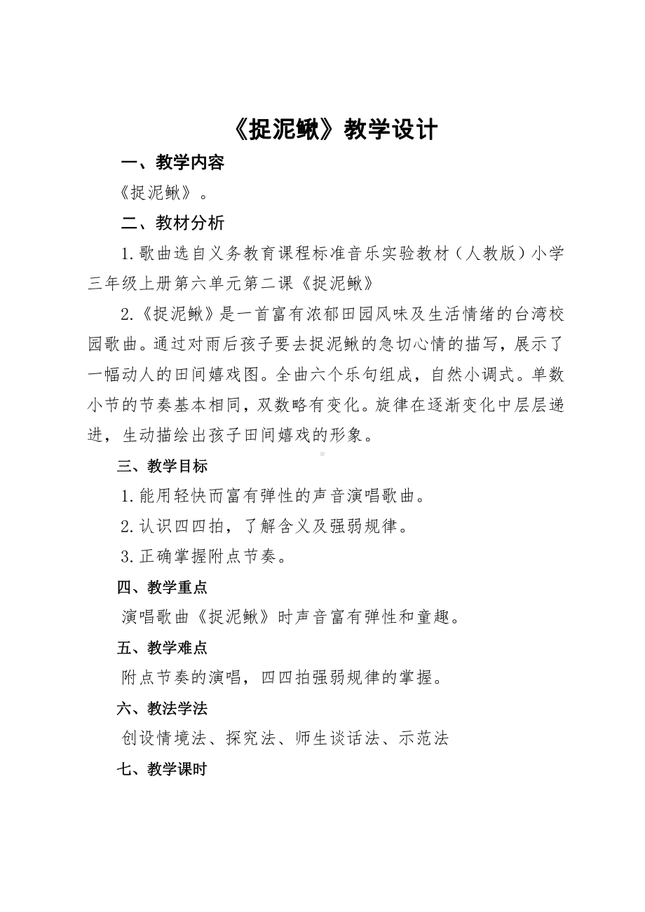 第六单元　童趣-唱歌　捉泥鳅-教案、教学设计-省级公开课-人教版三年级上册音乐（简谱）(配套课件编号：6021b).doc_第1页