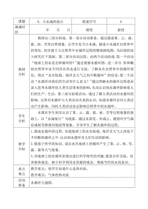 2021青岛版五年级上册科学8小水滴的旅行教学设计、教案（表格式）.docx