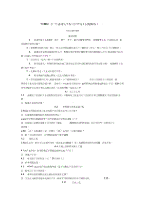 2010年《广东省建筑工程计价依据》问题解答(一)-8429.pdf