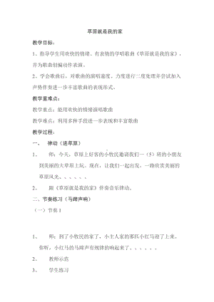 第二单元　我爱家乡我爱祖国-唱歌　草原就是我的家-教案、教学设计-省级公开课-人教版一年级上册音乐（简谱）(配套课件编号：708d4).doc