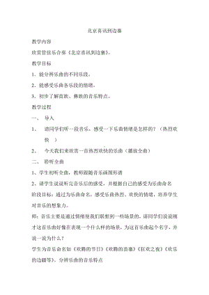 第一单元　西部风情-欣赏　北京喜讯到边寨-教案、教学设计-市级公开课-人教版五年级上册音乐（简谱）(配套课件编号：62270).doc