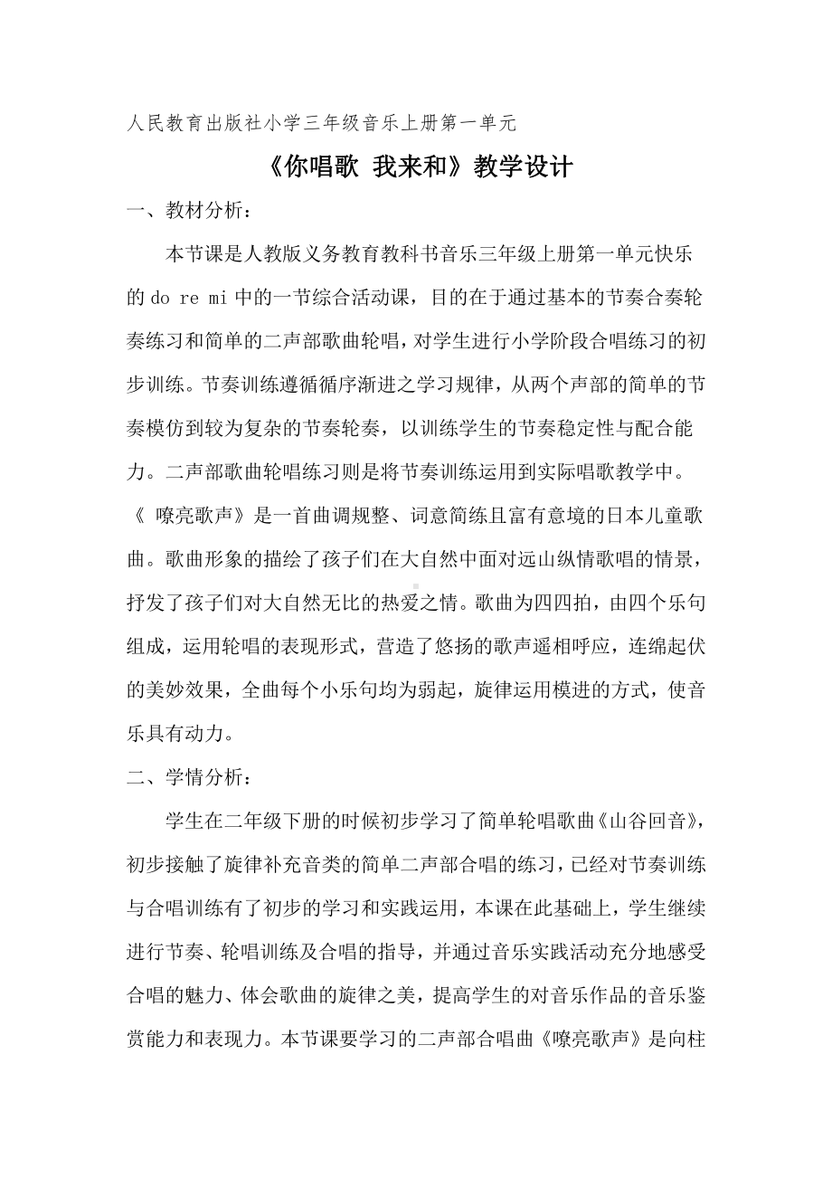 第一单元　快乐的do re mi-活动　你唱歌 我来和-教案、教学设计-部级公开课-人教版三年级上册音乐（简谱）(配套课件编号：90ffc).doc_第1页