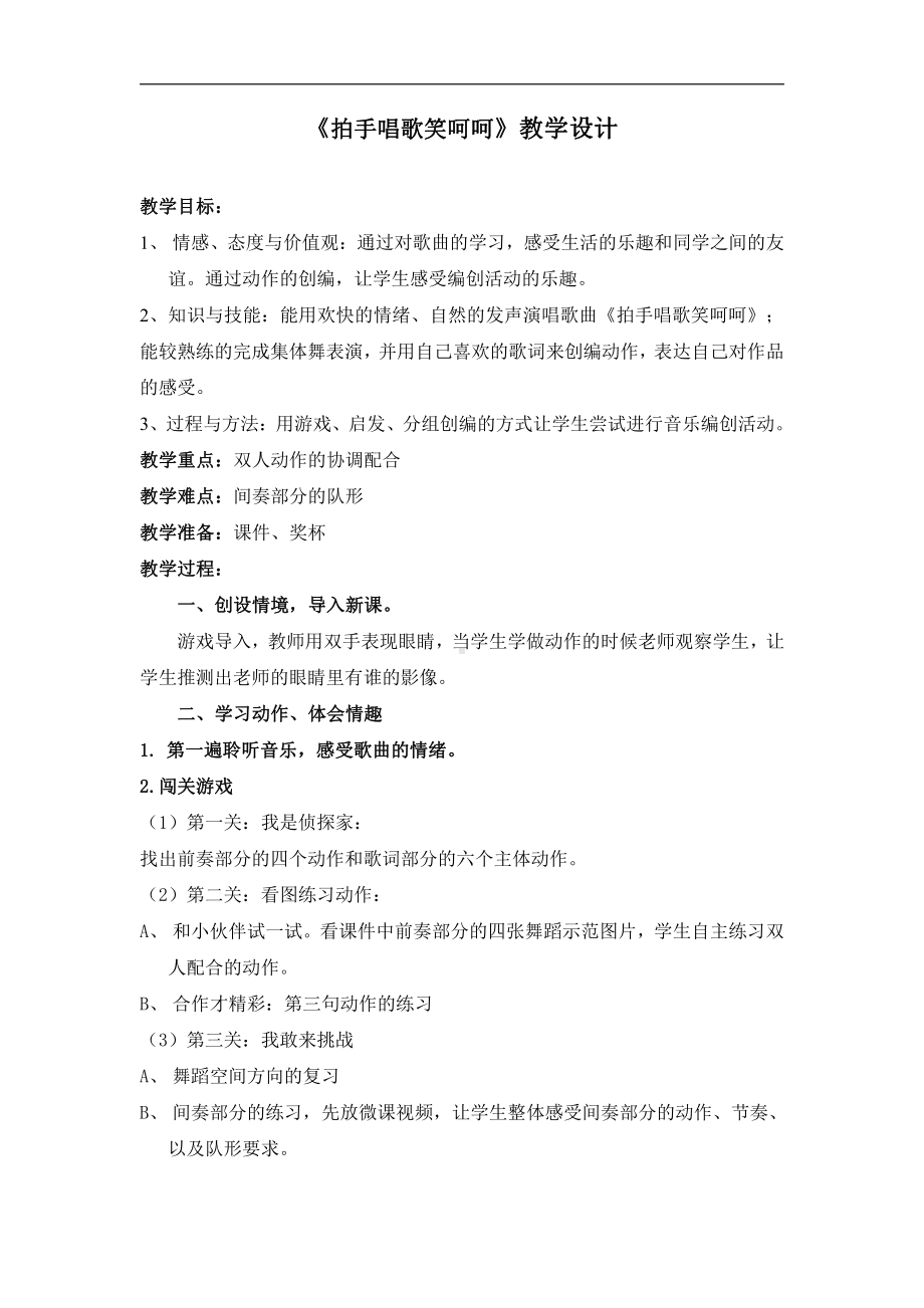 第三单元　我们都是好朋友-集体舞　拍手唱歌笑呵呵-教案、教学设计-市级公开课-人教版一年级上册音乐（简谱）(配套课件编号：c3246).doc_第1页