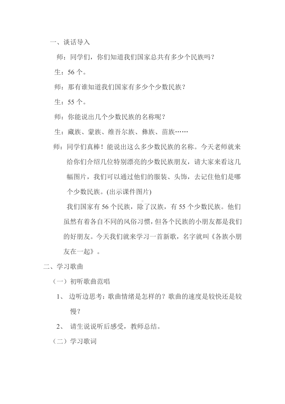 第三单元　我们都是好朋友-唱歌　各族小朋友在一起-教案、教学设计-市级公开课-人教版一年级上册音乐（简谱）(配套课件编号：31ab6).doc_第2页