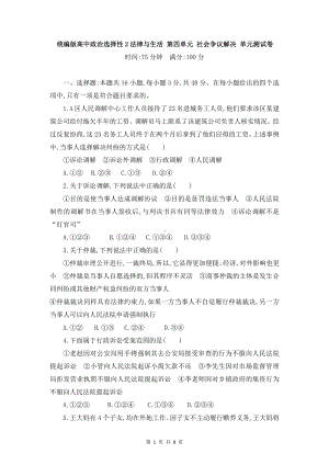 统编版高中政治选择性2法律与生活 第四单元 社会争议解决 单元测试卷（Word版含答案）.doc