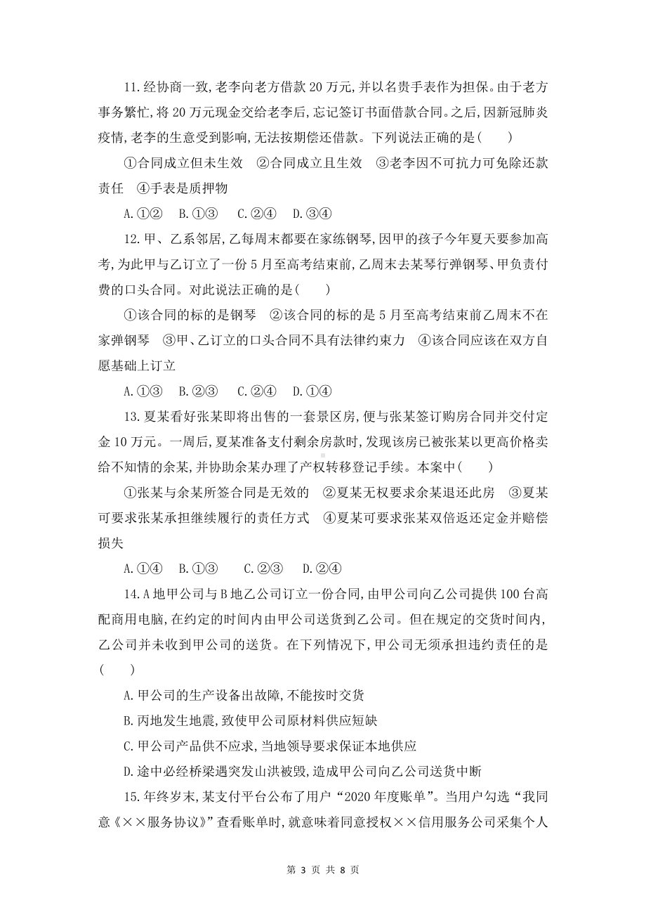 统编版高中政治选择性2法律与生活第一单元 民事权利与义务 单元测试卷（Word版含答案）.doc_第3页