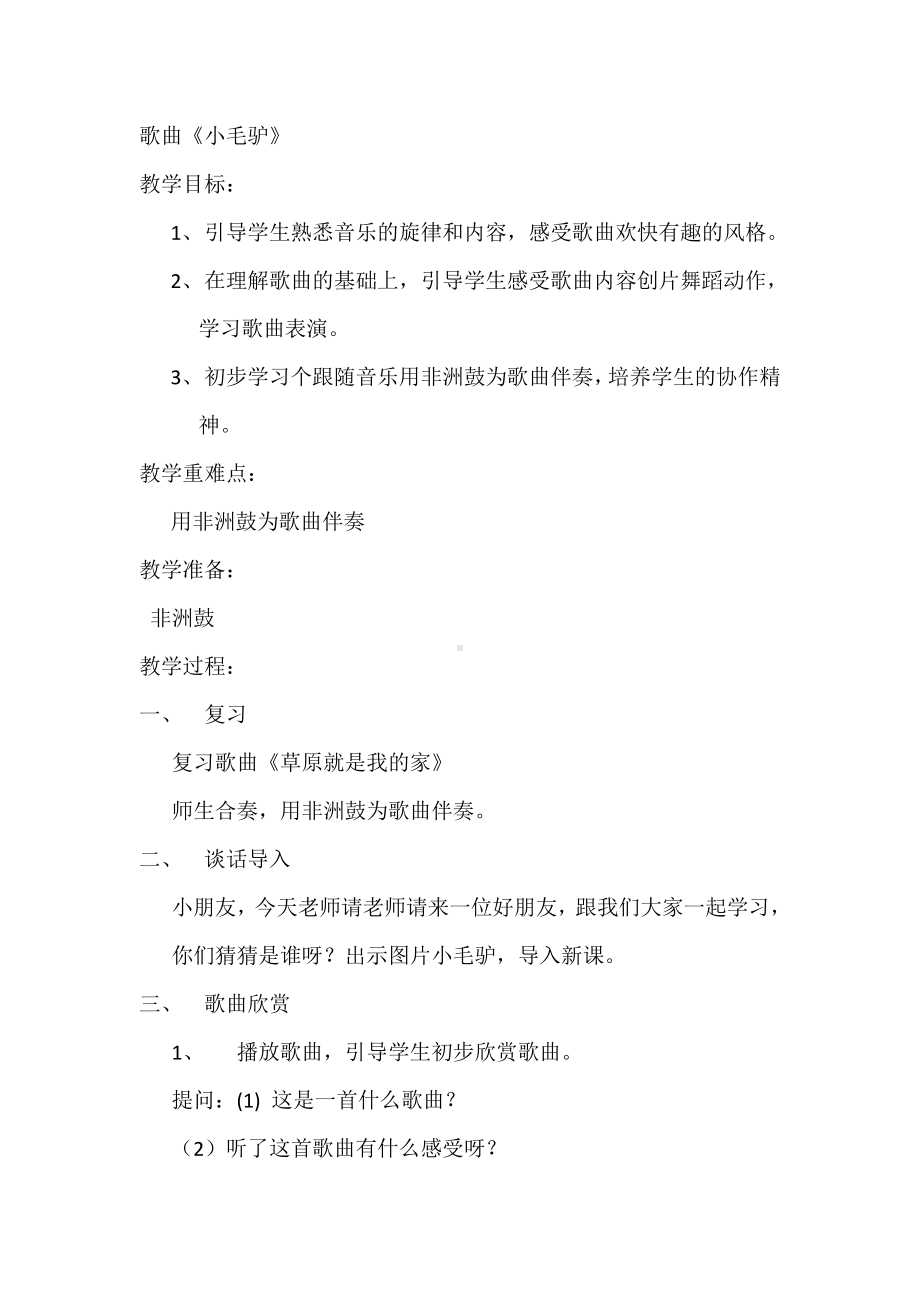 我的音乐网页-选唱　小毛驴-教案、教学设计-市级公开课-人教版一年级上册音乐（简谱）(配套课件编号：674bf).docx_第1页