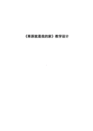 第二单元　我爱家乡我爱祖国-唱歌　草原就是我的家-教案、教学设计-省级公开课-人教版一年级上册音乐（简谱）(配套课件编号：d089b).docx