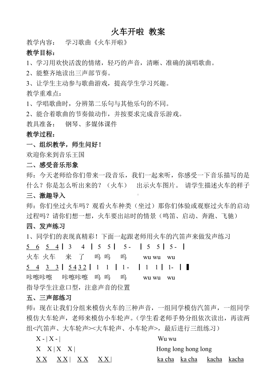 我的音乐网页-选唱　火车开啦-教案、教学设计-部级公开课-人教版一年级上册音乐（简谱）(配套课件编号：b1562).doc_第1页