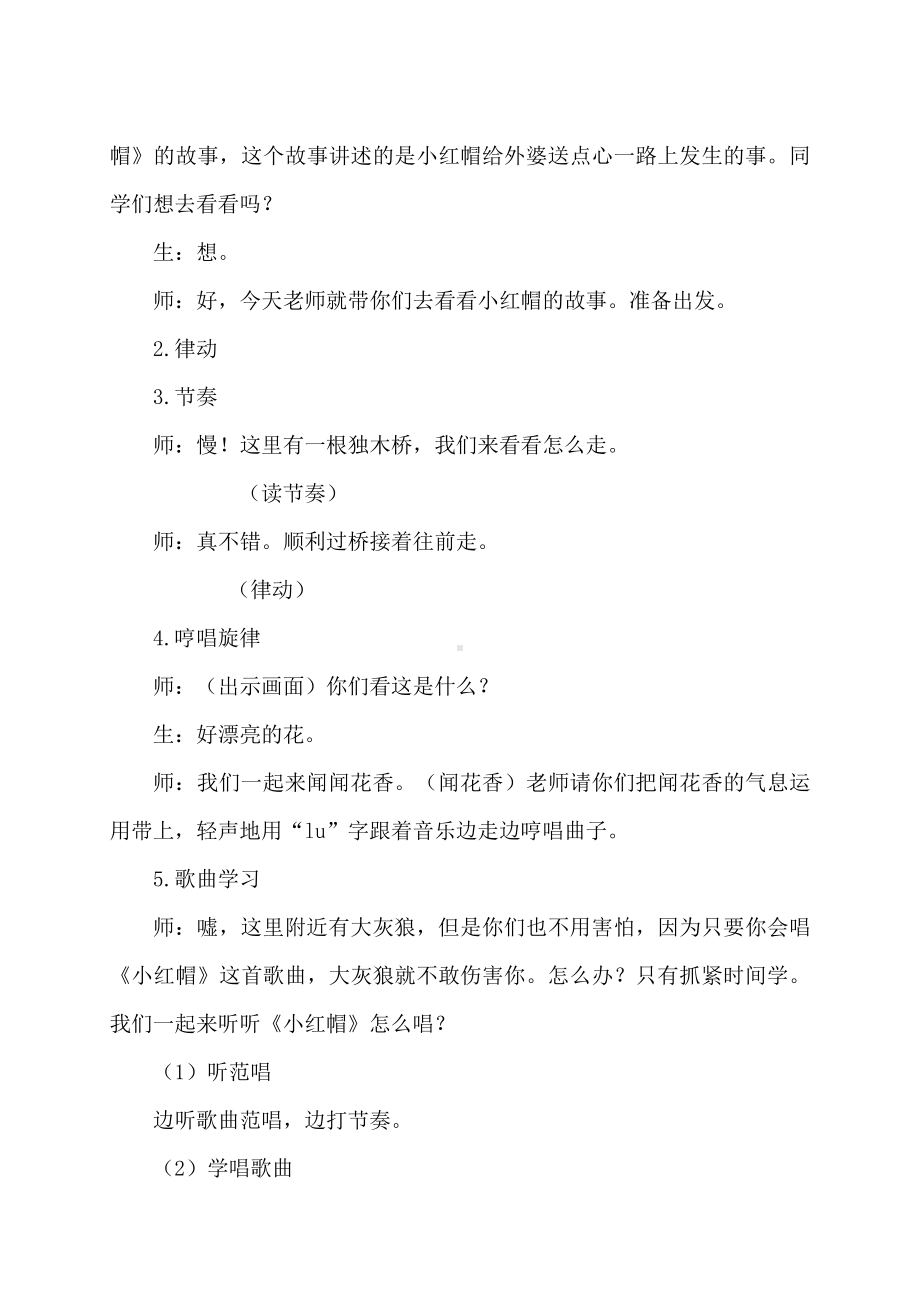 第一单元　我愿住在童话里-唱歌　小红帽-教案、教学设计-市级公开课-人教版二年级上册音乐（简谱）(配套课件编号：601dc).docx_第2页