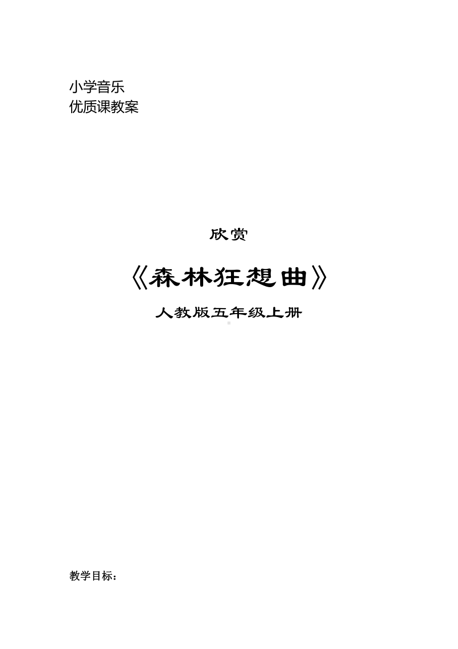 第二单元　绿色畅想-欣赏　森林狂想曲-教案、教学设计-市级公开课-人教版五年级上册音乐（简谱）(配套课件编号：8063f).doc_第1页