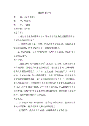 第六单元　八音盒-唱歌　愉快的梦-教案、教学设计-市级公开课-人教版四年级上册音乐（简谱）(配套课件编号：20063).doc