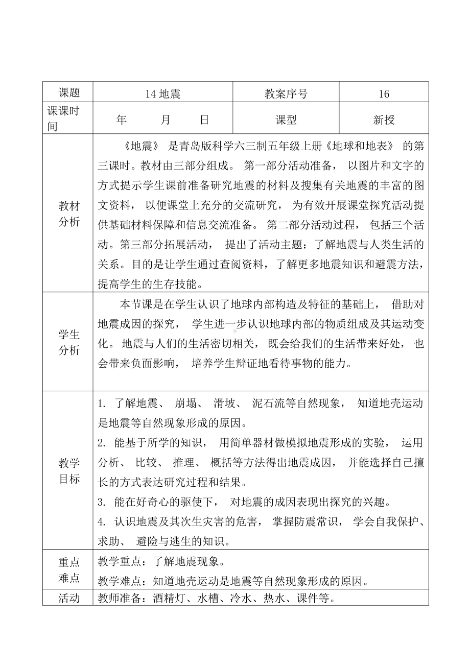 2021青岛版五年级上册科学14地震教学设计、教案（表格式）.docx_第1页