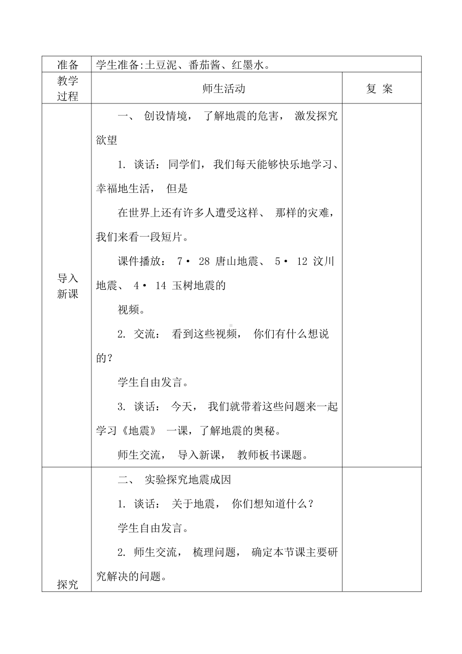 2021青岛版五年级上册科学14地震教学设计、教案（表格式）.docx_第2页