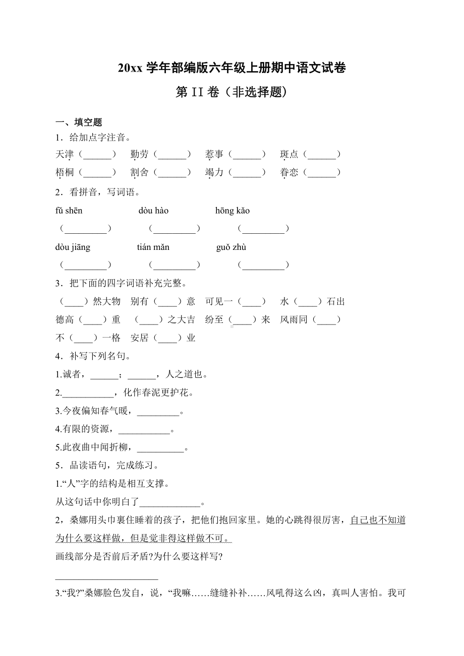 部编版小学六年级上册语文期中试卷含答案.docx_第1页