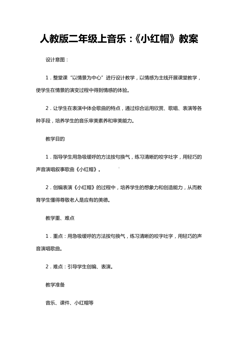 第一单元　我愿住在童话里-唱歌　小红帽-教案、教学设计-市级公开课-人教版二年级上册音乐（简谱）(配套课件编号：50ed9).doc_第1页