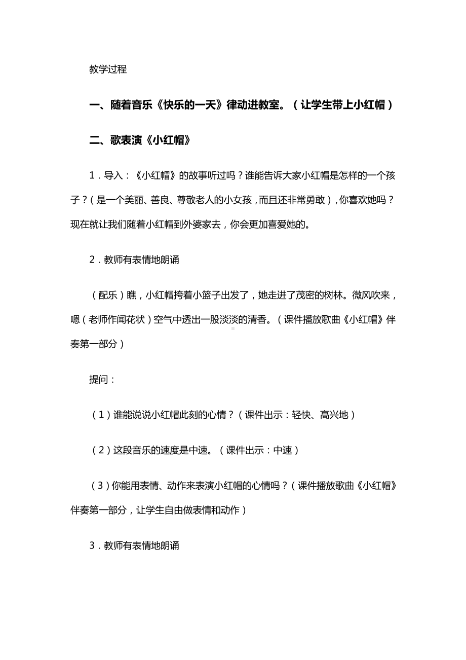 第一单元　我愿住在童话里-唱歌　小红帽-教案、教学设计-市级公开课-人教版二年级上册音乐（简谱）(配套课件编号：50ed9).doc_第2页