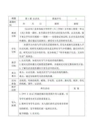 2021青岛版五年级上册科学1认识光教学设计、教案（表格式）.docx