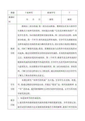 2021青岛版五年级上册科学7雨和雪教学设计、教案（表格式）.docx